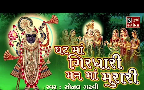 घट मां गिरधारी ने मन माँ मुरारी लिरिक्स Ghat Ma Girdhari Ne Man Ma Murari Lyrics