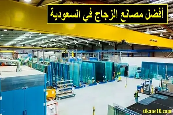 دليل مصانع الزجاج في السعودية بالعناوين والأرقام والإيميلات