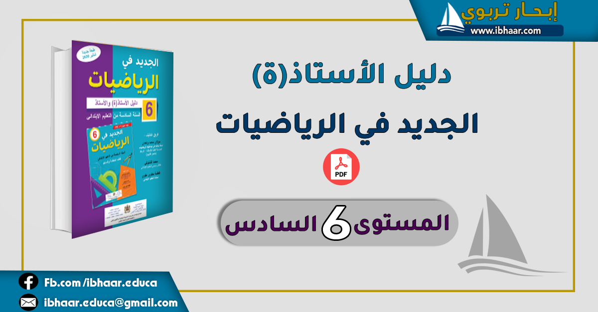 دليل الأستاذ الجديد في الرياضيات المستوى السادس | وفق المنهاج المنقح