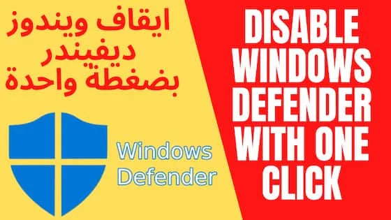 تعطيل windows defender بضغطة واحدة | إيقاف ويندوز ديفيندر