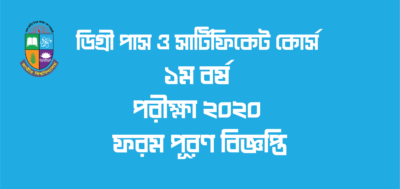 ২০২০ সালের ডিগ্রী পাস ও সার্টিফিকেট কোর্স ১ম বর্ষ পরীক্ষার ফরম পূরণের বিজ্ঞপ্তি