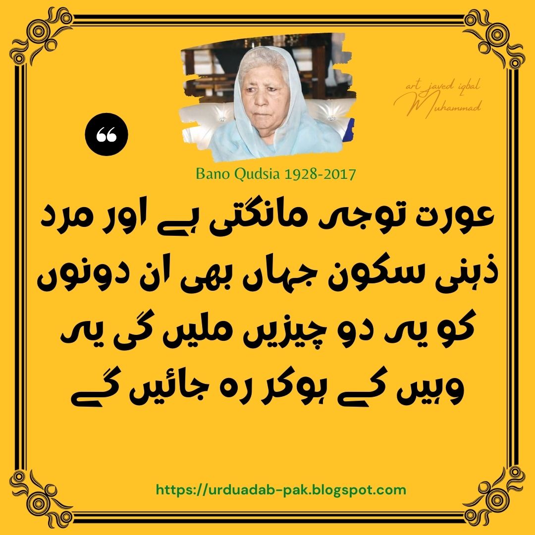 bano qudsia quotes in urdu|Bano qudsia quotes about mard|Bano qudsia quotes about Aurat|bano qudsia quotes about husband and wife |Bano qudsia quotes about love in Urdu