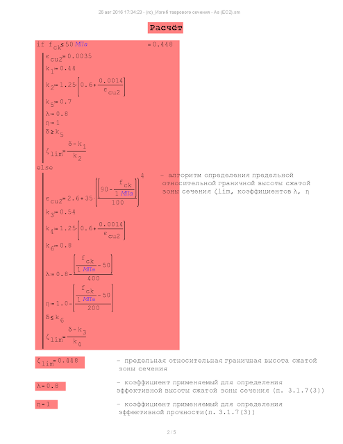 Расчёт по еврокоду таврового сечения (SmathStudio)_2