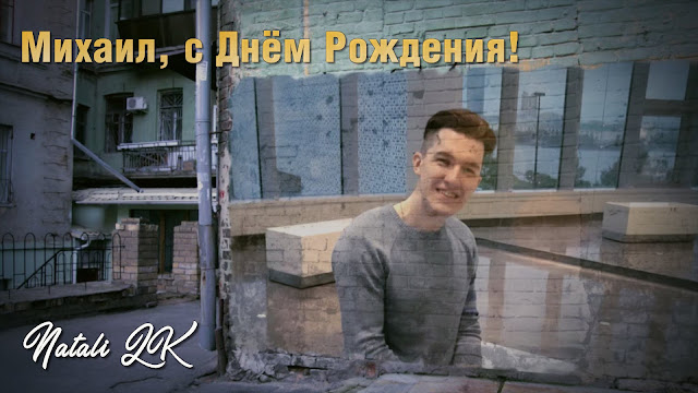 С Юбилеем сын