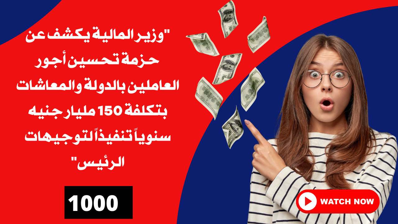 المالية تكشف عن الحد الادنى الجديد لكل الدرجات واقرار علاوات خاصة جديدة 1000 جنيه