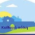 Στους δήμους θα δουλεύουν το καλοκαίρι οι καθαριστές/στριες των σχολείων