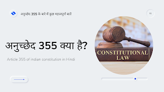 Article 355 Kya Hai - Article 355 of indian constitution in Hindi