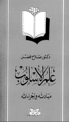 تحميل وقراءة كتاب علم الاسلوب مبادئه وإجراءاته تأليف دكتور صلاح فضل PDF