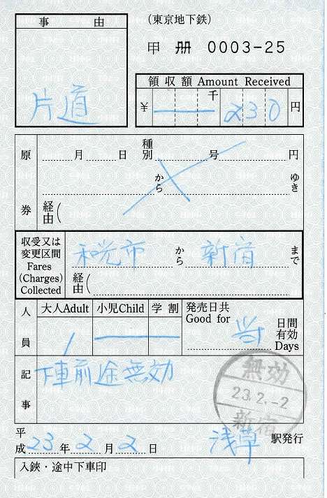 東京メトロ　出札補充券3　片道乗車券　浅草駅