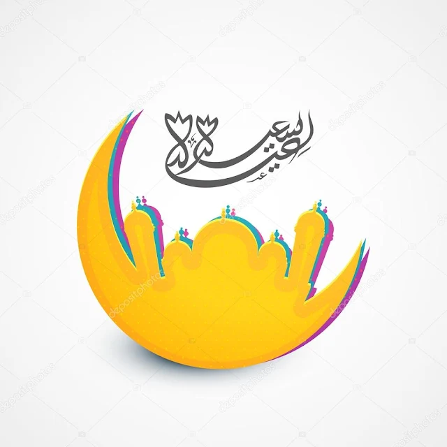 صور لعيد الفطر