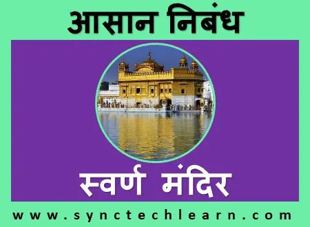 10 lines on golden temple in hindi