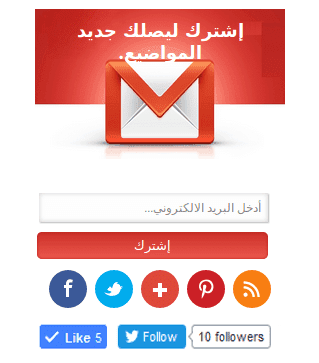 إضافة صندوق الإشتراك عبر البريد الالكتروني باربعة أشكال مختلفة لمدونات بلوجر إضافة صندوق الإشتراك عبر البريد الالكتروني باربعة أشكال مختلفة لمدونات بلوجر