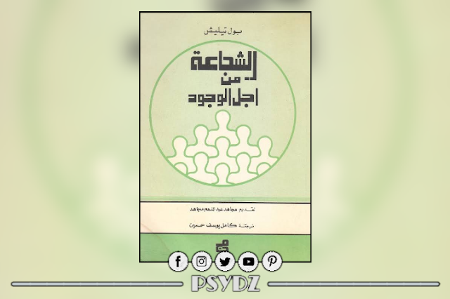 كتاب الشجاعة من أجل الوجود pdf