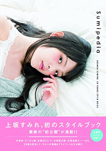 上坂すみれ 25YEARS STYLE BOOK Sumipedia