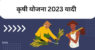 कृषी योजना 2023 महाराष्ट्र लिस्ट; राज्यात सुरू असलेल्या सर्व कृषी योजना | Krushi Yojana 2023 Maharashtra List