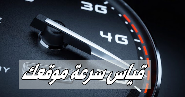 أداة قياس سرعة موقعك مقارنة مع المواقع الاخرى