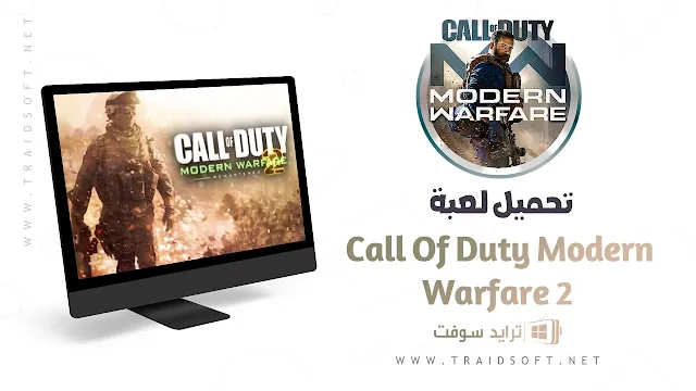 تنزيل Call Of Duty Modern 2 للكمبيوتر مجانا