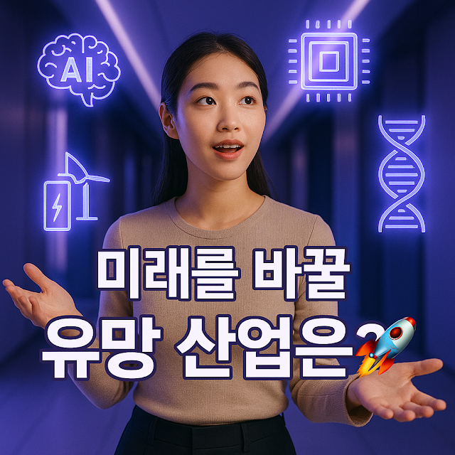 미래를 바꿀 산업은? 🚀