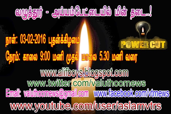 வழுத்தூர்,அய்யம்பேட்டையில் நாளை மின் தடை….!