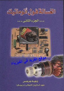 كتاب صيانة الغسالة الفول أتوماتيك pdf الجزء الثاني، وجيه جرجس، الغسالات الفوق أتوماتيكية