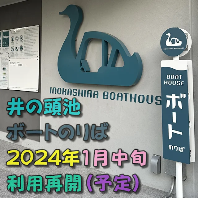 井の頭公園の「井の頭池ボートのりば（INOKASHIRA BOATHOUSE）」が1月中旬（予定）に利用再開