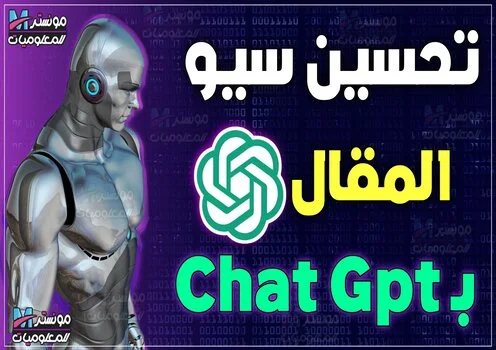 أوامر ChatGPT لتحسين السيو في المقالات