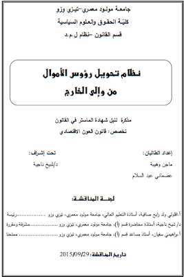 مذكرة ماستر : نظام تحويل رؤوس الأموال من وإلى الخارج PDF