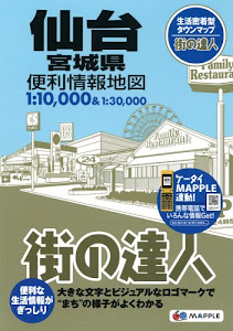 街の達人 仙台宮城県便利情報地図