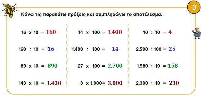 Κεφ. 33ο: Πολλαπλασιασμός & διαίρεση με 10, 100, 1.000 - Μαθηματικά Γ' Δημοτικού - by https://idaskalos.blogspot.gr