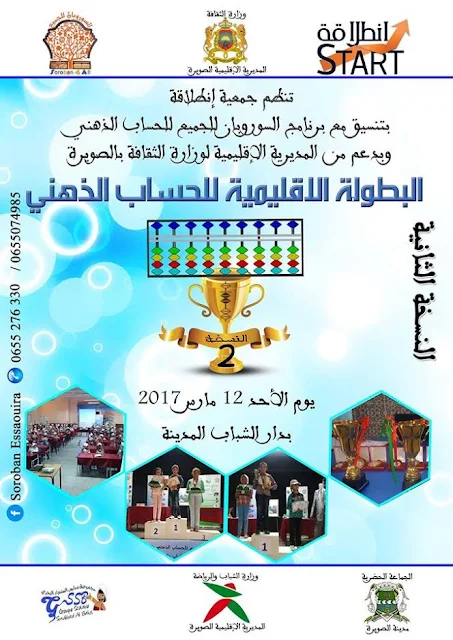 نجاح باهر للبطولة الاقليمية للحساب الذهني بمدينة الصويرة