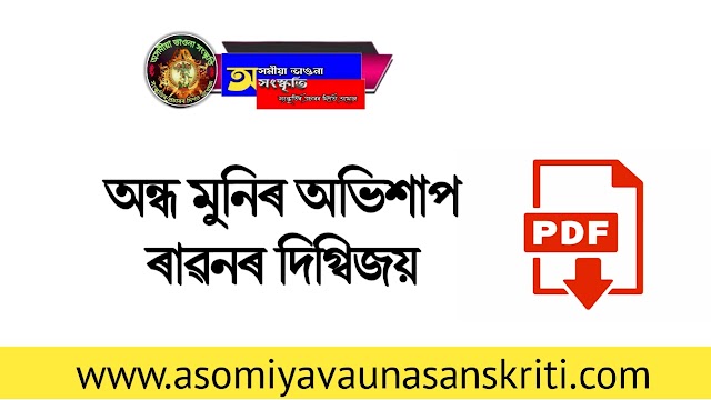 অন্ধমুনিৰ অভিশাপ ৰাৱণৰ দিগ্বিজয় PDF dowanload || Andhomunir Ovisap Ravanar Digbijoy ||