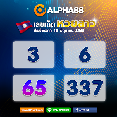 แนวทางหวยลาวประจำงวดที่ 15 มิถุนายน 2565