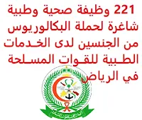 تعــلن الإدارة العامــة للخــدمات الطــبية للقــوات المســلحة, عن توفر 221 وظيفة صحية وطبية شاغرة لحملة البكالوريوس من الجنسين, للعمل لديها في الرياض. وذلك للوظائف التالية: 1- طــبيب مقــيم. 2- ممــرض/ة (220 وظيفة). أماكن العمل: مركــز الأمير سلطــان لمعالجــة أمــراض وجراحــة القــلب بالرياض. مــدينة الأمــير سلطــان الطــبية العسكــرية بالرياض. للتـقـدم لأيٍّ من الـوظـائـف أعـلاه اضـغـط عـلـى الـرابـط هنـا.  اشترك الآن في قناتنا على تليجرام     أنشئ سيرتك الذاتية     شاهد أيضاً: وظائف شاغرة للعمل عن بعد في السعودية     شاهد أيضاً وظائف الرياض   وظائف جدة    وظائف الدمام      وظائف شركات    وظائف إدارية                           لمشاهدة المزيد من الوظائف قم بالعودة إلى الصفحة الرئيسية قم أيضاً بالاطّلاع على المزيد من الوظائف مهندسين وتقنيين   محاسبة وإدارة أعمال وتسويق   التعليم والبرامج التعليمية   كافة التخصصات الطبية   محامون وقضاة ومستشارون قانونيون   مبرمجو كمبيوتر وجرافيك ورسامون   موظفين وإداريين   فنيي حرف وعمال     شاهد يومياً عبر موقعنا وظائف السعودية 2021 وظائف للسعوديين وظائف السعودية لغير السعوديين وظائف السعودية 2020 وظائف السعودية للنساء وظائف اليوم عمل على الانترنت براتب شهري وظائف عبر الانترنت وظيفة عن طريق النت مضمونة وظائف اون لاين للطلاب ابحث عن عمل من المنزل وظائف عن بعد للطلاب وظيفة تسويق الكتروني من المنزل وظائف للطلاب عن بعد وظائف على الإنترنت للطلاب وظائف من البيت وظائف السعودية للمقيمين وظائف في السعودية للاجانب موقع وظائف السعودية وظائف حكومية مطلوب مترجم وظائف مترجمين اي وظيفة أي وظيفة وظائف مطاعم وظائف شيف وظائف حراس امن بدون تأمينات الراتب 3600 ريال وظائف hr وظائف مستشفى دله وظائف حراس امن براتب 7000 وظائف الخطوط السعودية وظائف الاتصالات السعودية للنساء وظائف حراس امن براتب 8000 الخطوط السعودية وظائف اي وظيفه وظائف حراس امن براتب 5000 بدون تأمينات شركة مراكز الاتصال طاقات للتوظيف النسائي التخصصات المطلوبة في أرامكو للنساء الجمارك توظيف وظائف سائقين عمومي البنك السعودي الفرنسي وظائف وظائف حراس امن براتب 6000 وظائف البريد السعودي وظائف حراس امن شروط الدفاع المدني 1442 وظائف كودو جداره الدفاع المدني حراسات امنية وظائف السوق المفتوح البنك الفرنسي توظيف وظائف سعودة بدون تأمينات وظائف الحراسات الأمنية في المدارس ساعد وظائف تخصص ادارة اعمال وظائف وزارة التعليم 1442 هيئة سوق المال توظيف وظائف حارس امن وظائف البنك الفرنسي بنك الاهلي توظيف وظائف ادارة اعمال وظائف قريبة مني وظائف فني كهرباء هيئة السوق المالية توظيف البنك السعودي الفرنسي توظيف البريد السعودي توظيف وظائف هندسية job home perfume jobs internet freelance laravel pentest freelance frosio job medical freelance freelance javascript freelance it job startup php senior developer