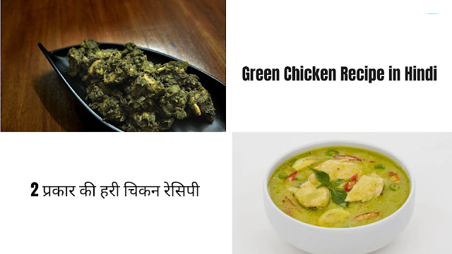 Green Chicken Recipe in Hindi 2 प्रकार की हरी चिकन रेसिपी