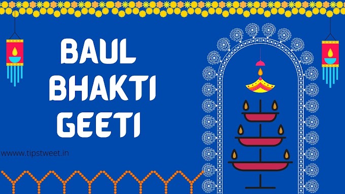 বাউল ভক্তিগীতি Baul Bhakti Geeti | Bhakti Baul Sangeet in Bengali