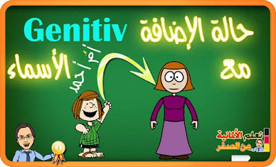 كيف نستخدم حالة الإضافة Genitiv مع الأسماء