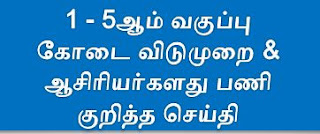 1 - 5ஆம் வகுப்பு கோடை விடுமுறை & ஆசிரியர்களது பணி குறித்த செய்தி 