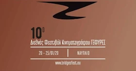 10ο Διεθνές Φεστιβάλ Κινηματογράφου Πελοποννήσου Γέφυρες 20 έως 25 Ιανουαρίου στο Ναύπλιο