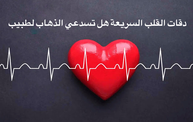 Rapid heartbeats are dangerous if ignored
