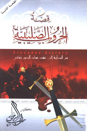 قصة الحروب الصليبية من البداية الي عهد عماد الدين زنكي - راغب السرجاني - pdf