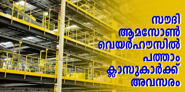 പത്താം ക്ലാസുകാരെ സൗദിയിലേക്ക് പോന്നോളീം!! സ്റ്റാർട്ടിങ് ₹42000 രൂപ മുതൽ ശമ്പളം