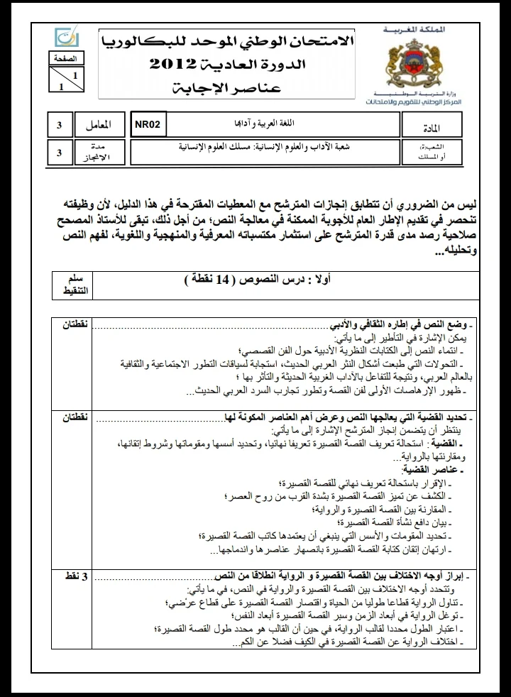 الامتحان الوطني الموحد للباكالوريا، مادة اللغة العربية، مسلك العلوم الإنسانية / الدورة العادية 2012