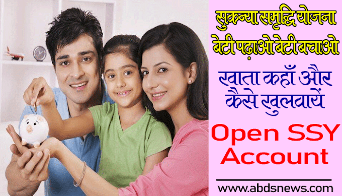 Sukanya Samriddhi Yojna (SSY) . सुकन्या समृद्धि योजना में खाता कैसे खुलवाएं 