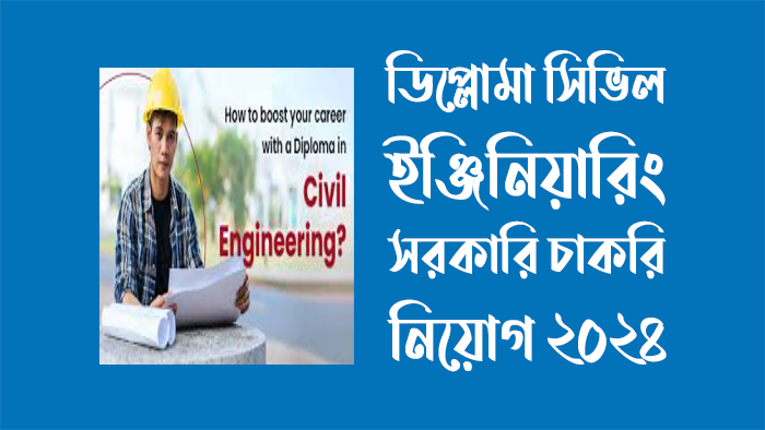 ডিপ্লোমা-সিভিল-ইঞ্জিনিয়ারিং-সরকারি-চাকরি-২০২৪