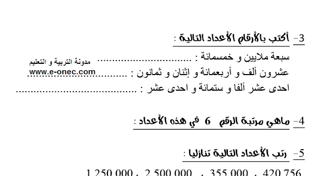 المراجعة النهائية لمادة الرياضيات لشهادة التعليم الابتدائي 2018