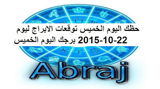 حظك اليوم الخميس توقعات الابراج ليوم 22-10-2015 برجك اليوم الخميس 