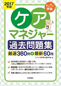 2017年版 らくらく突破 ケアマネジャー過去問題集