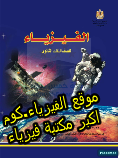 تحميل كتاب اساسيات الفيزياء للثانوية العامة pdf برابط مباشر