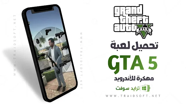 تحميل GTA 5 للاندرويد مهكرة مجانا