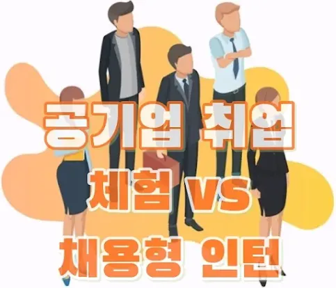 공기업 취업 체험 채용형 인턴
